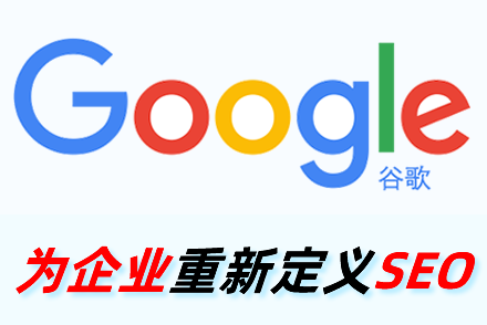 从搜索引擎优化的目的与优势倡导企业网站做seo优化